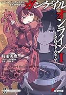 ソードアート・オンライン オルタナティブ ガンゲイル・オンライン (1) ―スクワッド・ジャム― (電撃文庫)