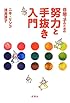 自閉っ子のための努力と手抜き入門
