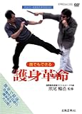 誰でもできる護身革命[DVD]