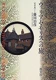 ウィリアム・モリスへの旅/藤田 治彦