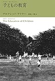 子どもの教育―アドラー・セレクション