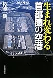 生まれ変わる首都圏の空港