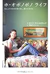 ホ・オポノポノ ライフ  ほんとうの自分を取り戻し、豊かに生きる