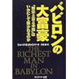 バビロンの大富豪―「繁栄と富と幸福」はいかにして築かれるのか