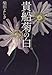 貴船菊の白