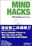 Mind Hacks ―実験で知る脳と心のシステム