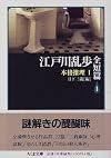 江戸川乱歩全短篇〈1〉本格推理(1) (ちくま文庫)