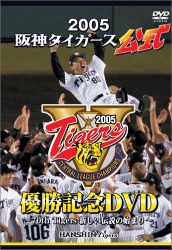2005阪神タイガース公式優勝記念DVD ~70th Tigers新しい伝説の始まり~