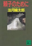 頼子のために (講談社文庫)
