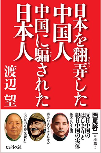 日本を翻弄した中国人 中国に騙された日本人