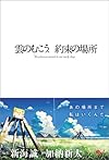 雲のむこう、約束の場所