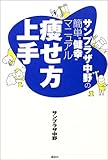 痩せ方上手―サンプラザ中野の簡単“健幸”マニュアル