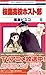 桜蘭高校ホスト部(クラブ) (8) (花とゆめCOMICS (2919))