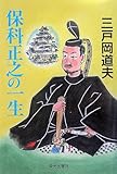 保科正之の一生