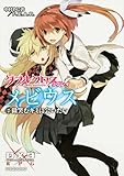 ダブルクロス The 3rd Edition リプレイ・メビウス-2    微笑むキミに会いたい (富士見ドラゴンブック)