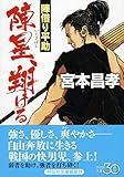 陣星、翔ける　陣借り平助 (祥伝社文庫)