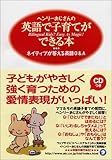 ヘンリーおじさんの英語で子育てができる本―ネイティブが答える英語Q&A