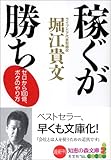 稼ぐが勝ち (知恵の森文庫)