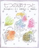 七つのぽけっと