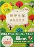 ほっと文庫 郵便少年