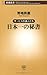 日本一の秘書―サービスの達人たち (新潮新書 411)