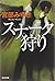 スナーク狩り (光文社文庫プレミアム)