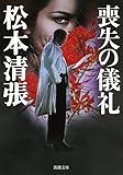喪失の儀礼 (新潮文庫)