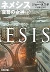 ネメシス (下) 復讐の女神 (集英社文庫)