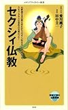 セクシィ仏教<セクシィ仏教＞ (メディアファクトリー新書)