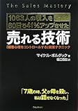 1063人の収入を41%アップさせた 売れる技術~「顧客心理をコントロールする」営業テクニック~