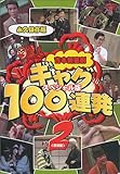 吉本新喜劇 ギャグ100連発 2(野望編)-スペシャル版- [DVD]