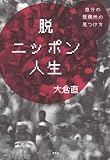 脱ニッポン人生 自分の居場所の見つけ方