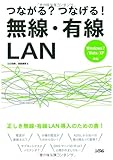 つながる?つなげる!無線・有線LAN―Windows7/Vista/XP対応