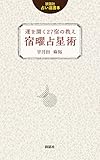 運を開く27宿の教え 宿曜占星術 (説話社占い選書8)