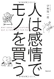 人は感情でモノを買う