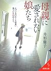 母親に愛されたい娘たち (成美文庫)