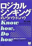 ロジカルシンキングのノウハウ・ドゥハウ (PHPビジネス選書)