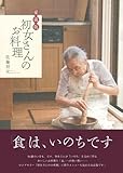 愛蔵版 初女さんのお料理