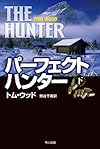 パーフェクト・ハンター (下) (ハヤカワ文庫NV)