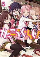 がっこうぐらし!  (5) (まんがタイムKRコミックス フォワードシリーズ)