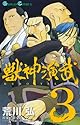 [黄金周×荒川弘] 獣神演武 3 (ガンガンコミックス)