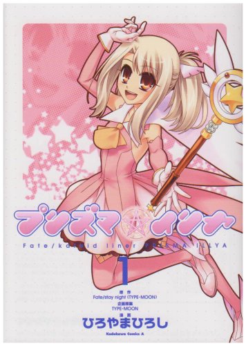 Fate/kaleid liner プリズマ☆イリヤ (1) (角川コミックス・エース 200-1)
