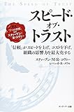 スピード・オブ・トラスト―「信頼」がスピードを上げ、コストを下げ、組織の影響力を最大化する