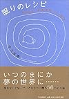 眠りのレシピ―うとうとすやすやぐっすり