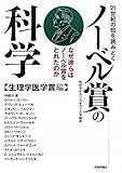 21世紀の知を読みとく ノーベル賞の科学 【生理学医学賞編】