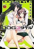 DOGスタイル (チャンピオンREDコミックス)