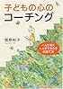 子どもの心のコーチング―一人で考え、一人でできる子の育て方 (PHP文庫)
