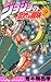 ジョジョの奇妙な冒険 9 (ジャンプ・コミックス)