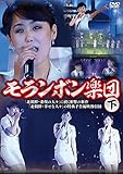 モランボン楽団(下) [DVD]