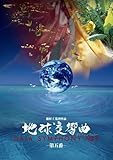 地球交響曲第五番 [DVD]